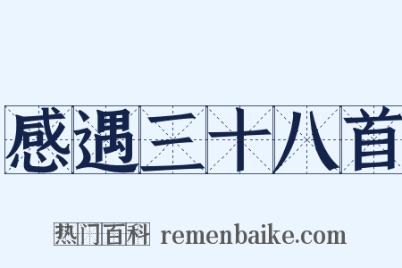感遇三十八首是什么意思的图片